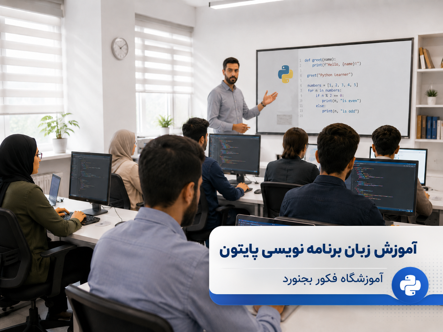 آموزش برنامه نویسی پایتون در بجنورد | دوره حضوری پایتون فکور